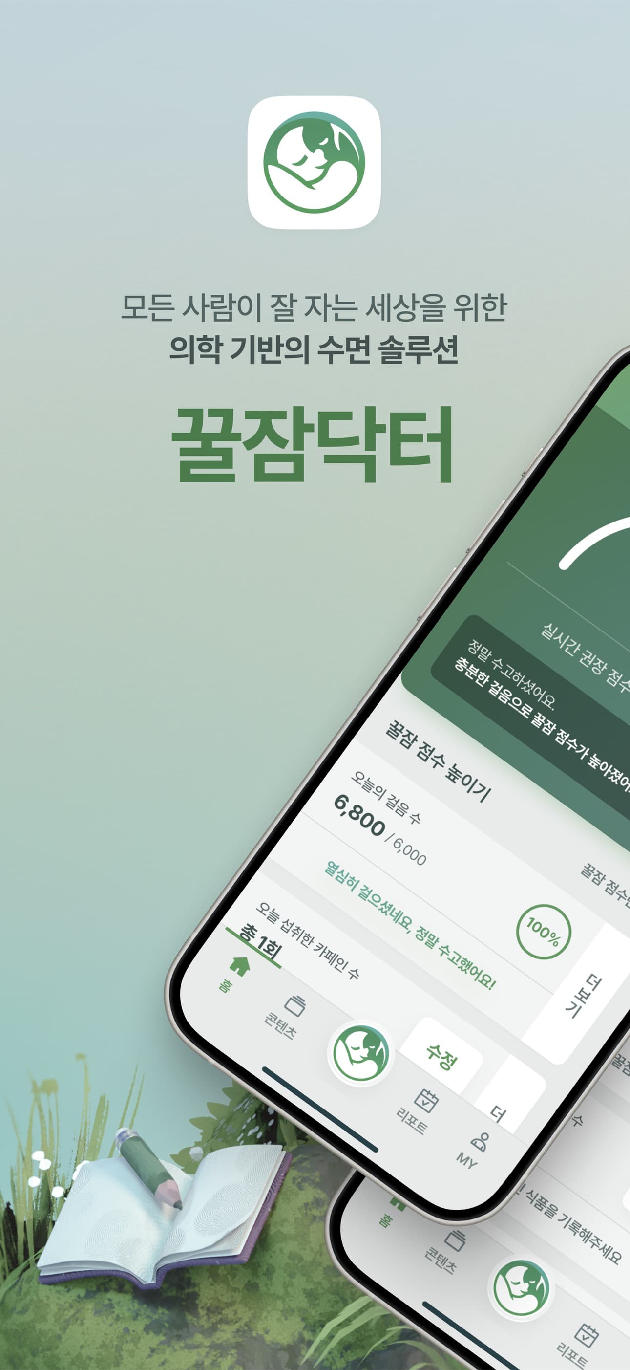 꿀잠닥터 화면 1